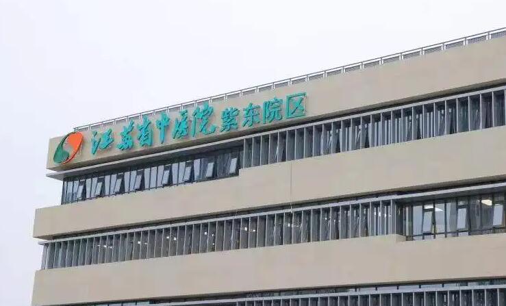 江苏省中医院