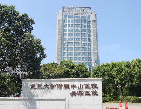 上海复旦大学附属中山医院