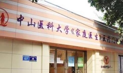 广州中山医科大学家庭医生