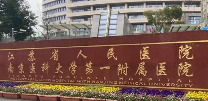 南京医科大学第一附属医院