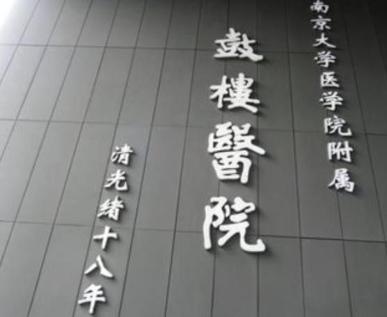 南京鼓楼医院