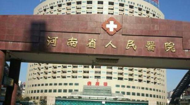 河南省人民医院