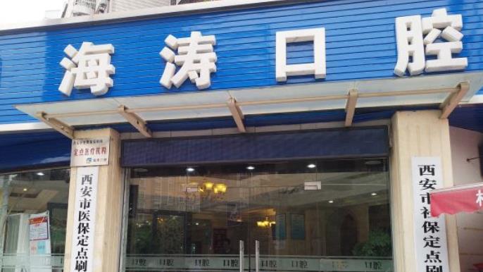 西安海涛口腔医院