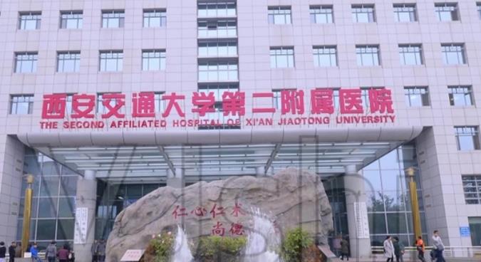 西安交通大学第二附属医院