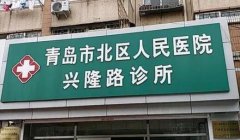 青岛北区人民医院口腔科怎么样？科室实力资料、医生（专家）介绍