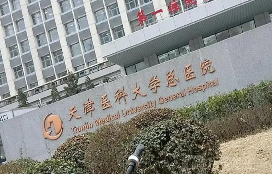 天津医科大学总医院口