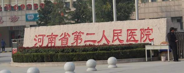 河南省第二人民医院