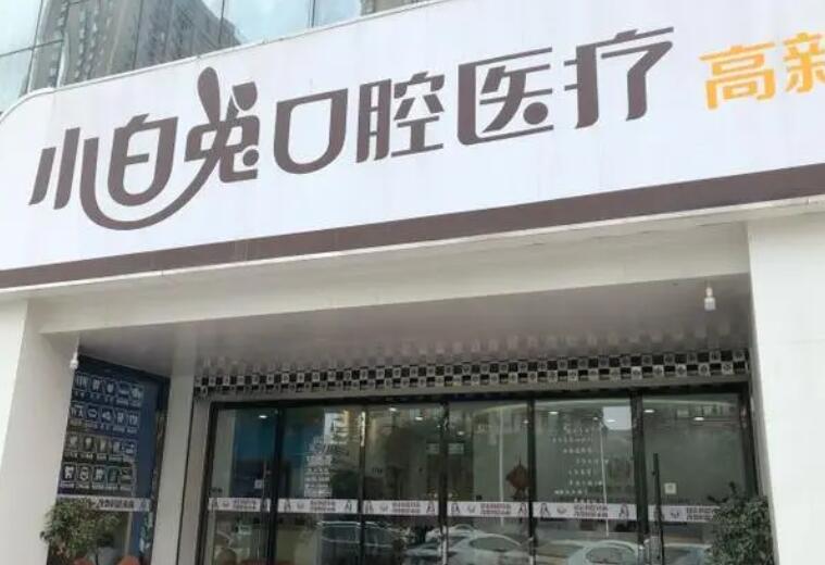 西安小白兔口腔医院