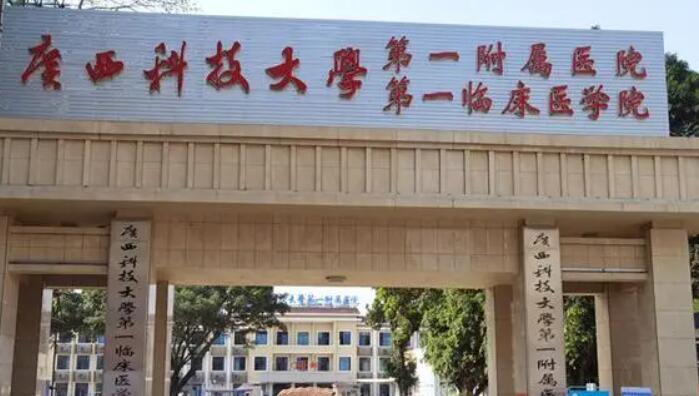 广西科技大学第一附属医院