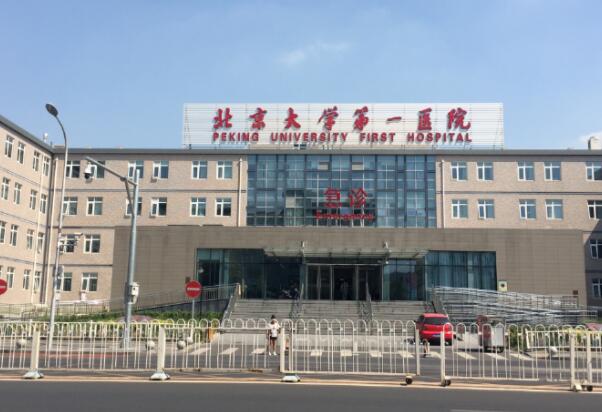 北京大学第一人民医院植发