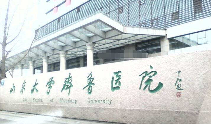 山东大学齐鲁医院