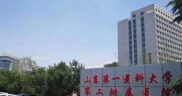 山东第一医科大学第一附属医院