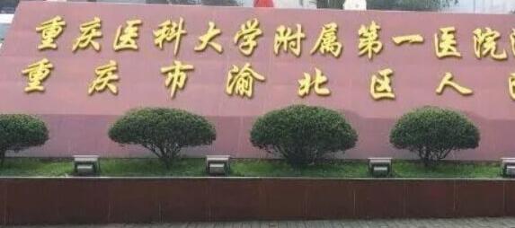 重庆医科大学附属第一医院