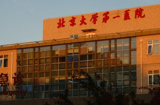 北京大学第一医院