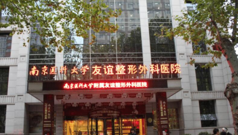 南京医科大学友谊整形外科医院