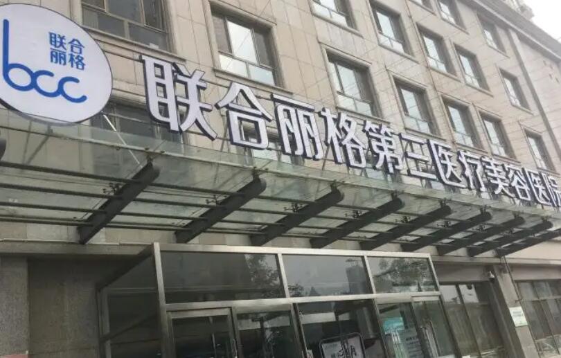 天津联合丽格第三医疗美容医院