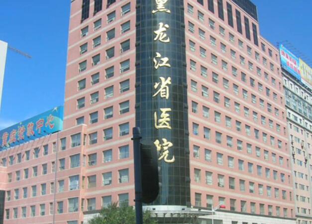 黑龙江省医院南岗分院