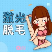 激光脱毛有副作用吗？原来这5个后遗症，一些人遇到过~