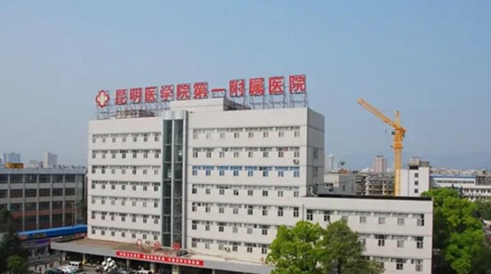 昆明医科大学第一附属医院