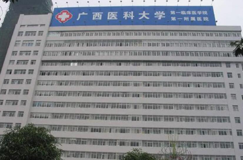 广西医科大学第一附属医院