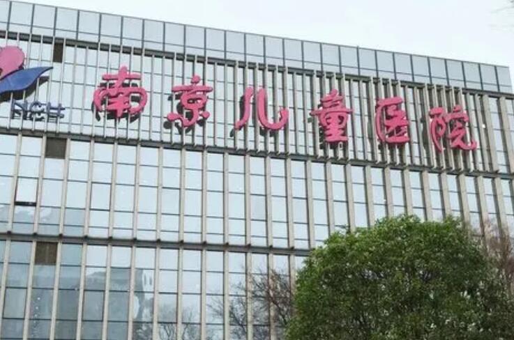 南京医科大学附属儿童医院