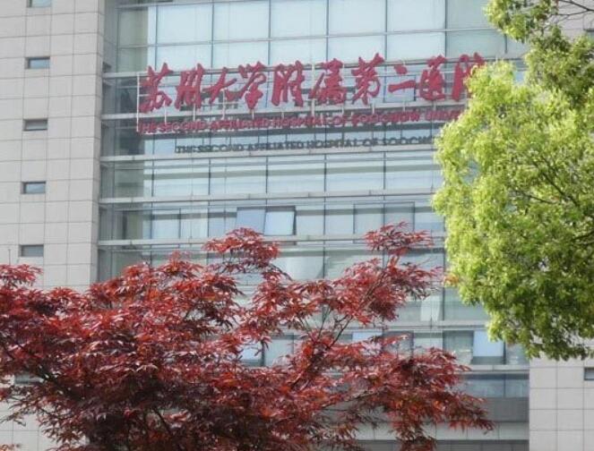 苏州大学附属第二医院