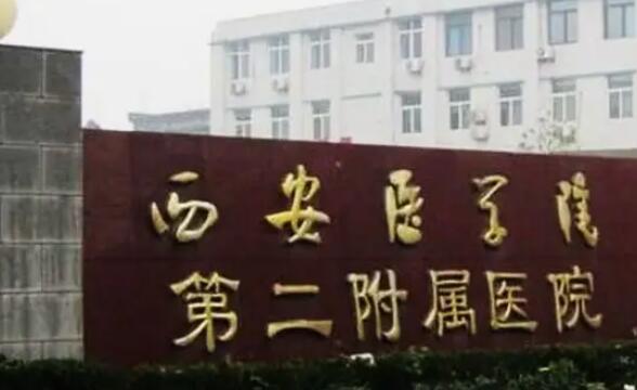 西安医学院第二附属医院