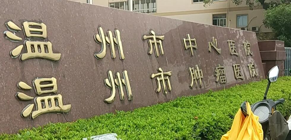 温州市中心医院