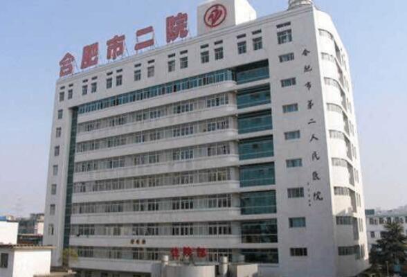 合肥市第二人民医院