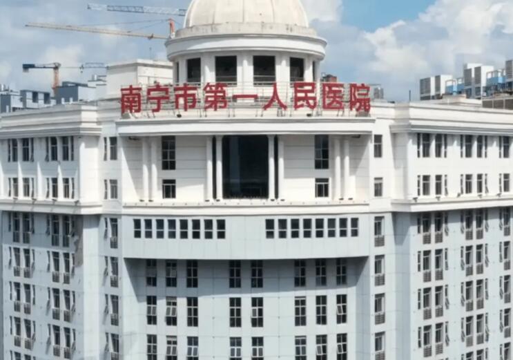 南宁市第一人民医院