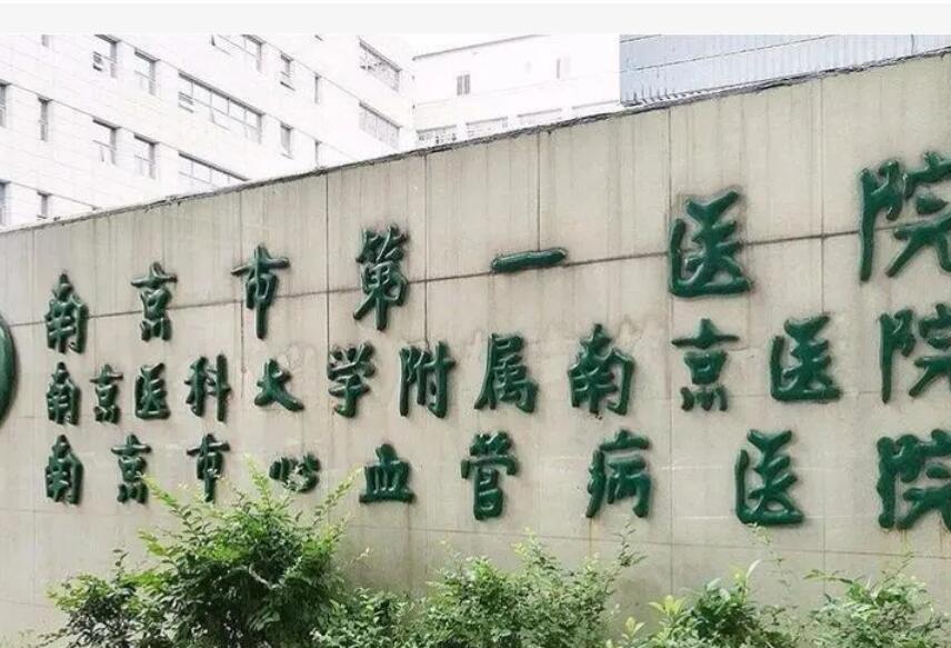 南京医科大学附属南京第一医院