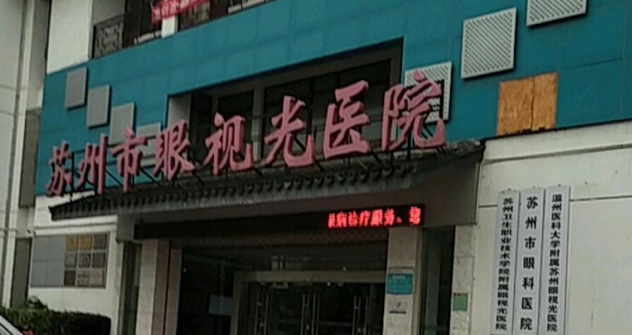 苏州市眼视光医院