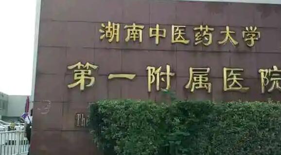 湖南中医药大学第一附属医院