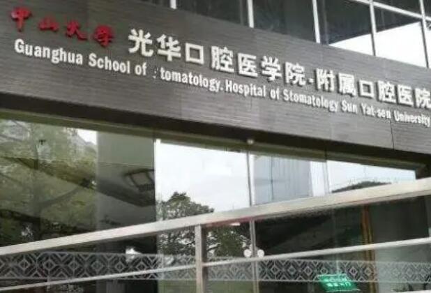 中山大学光华口腔医院附属口腔医院