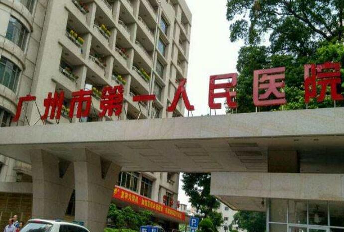 广州市第一人民医院