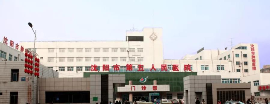 沈阳市第五人民医院