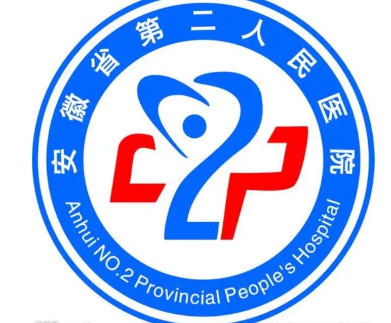 安徽省第二人民医院