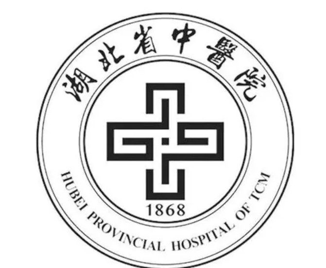 湖北省中医院