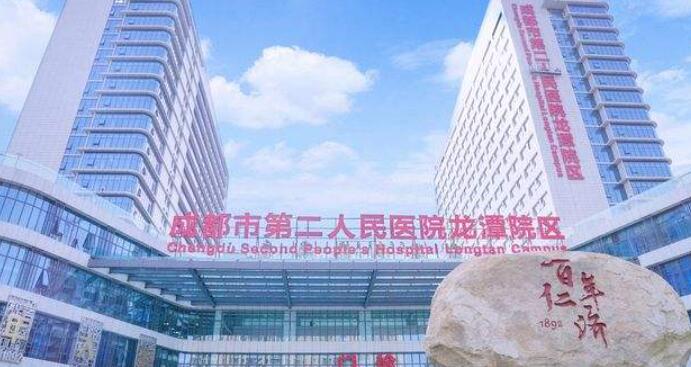 成都市第二人民医院