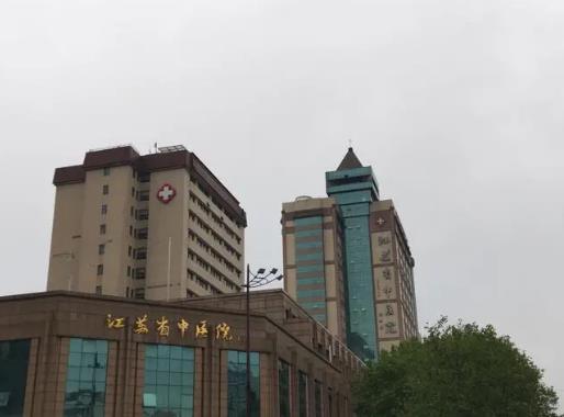 江苏省中医院