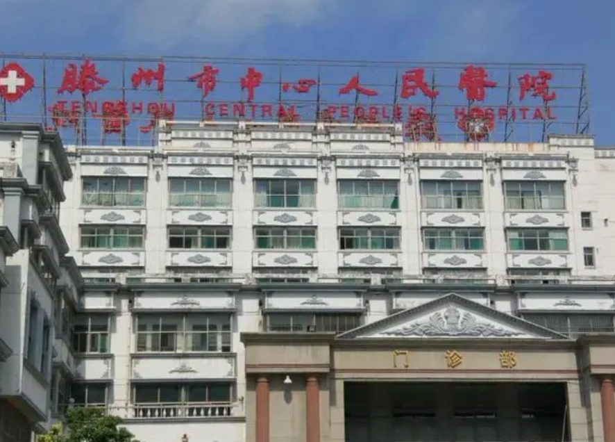 滕州人民医院