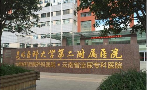 昆明医科大学第二附属医