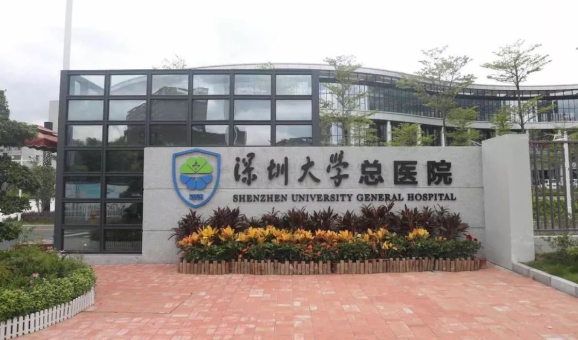 深圳大学总医院