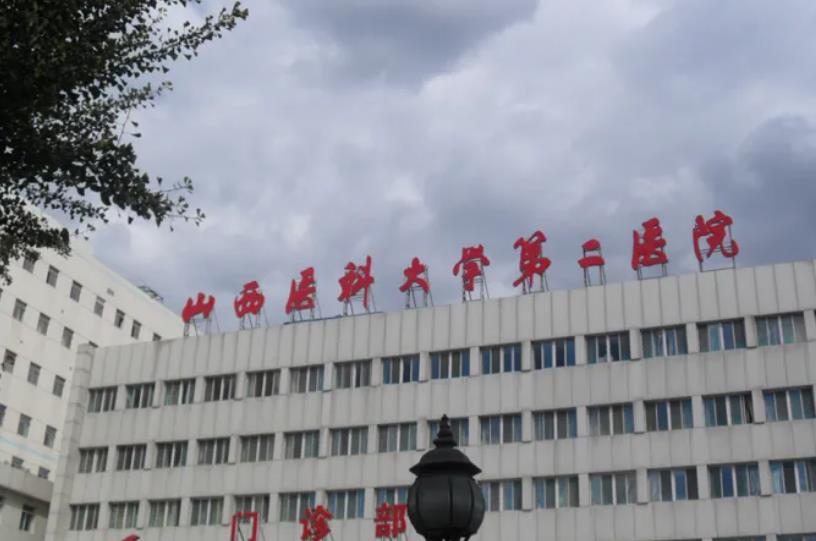 山西医科大学第二医院