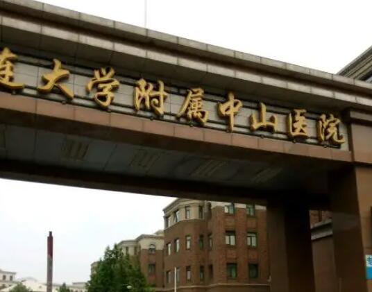 大连大学附属中山医院