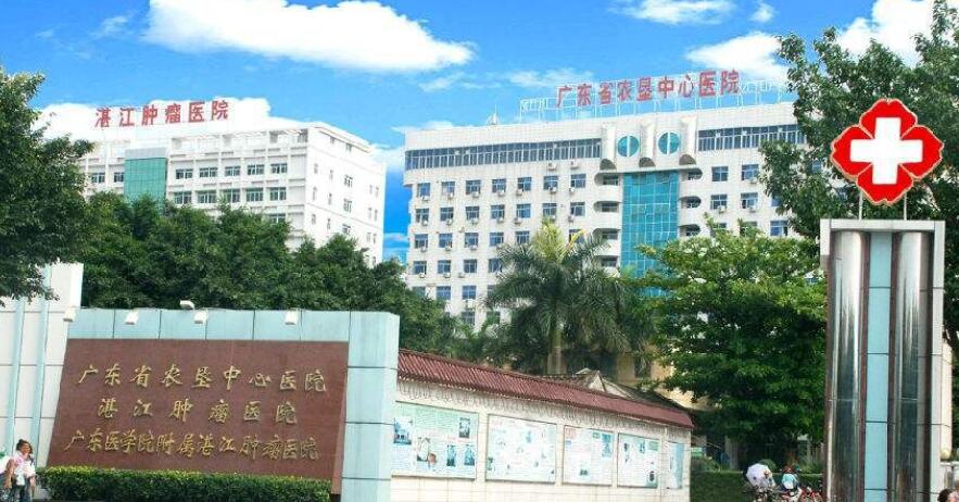 广东省农垦中心医院