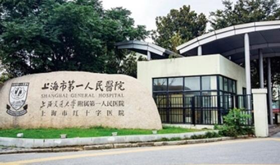 上海市第一人民医院