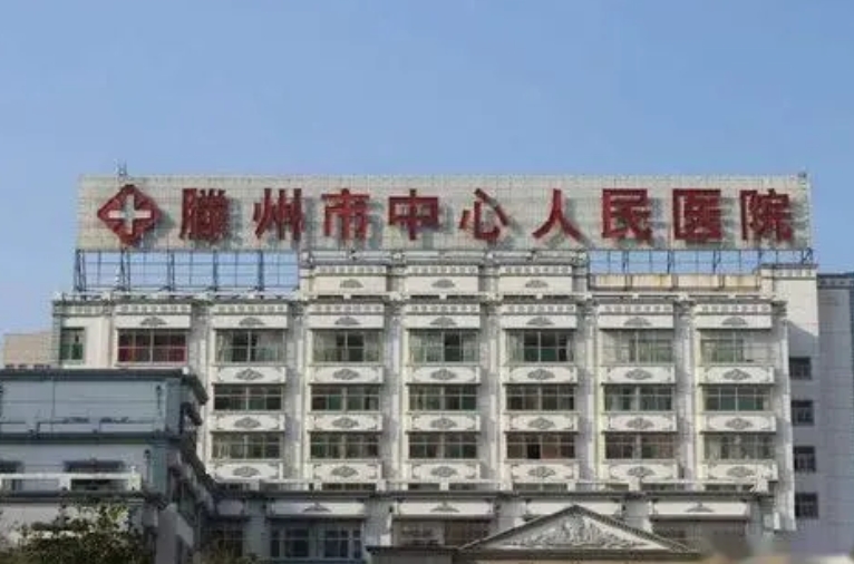 滕州中心人民医院