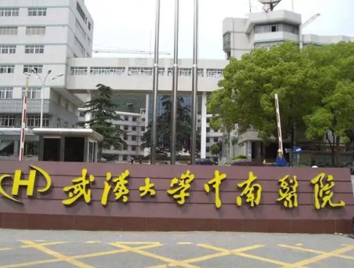 武汉大学中南医院