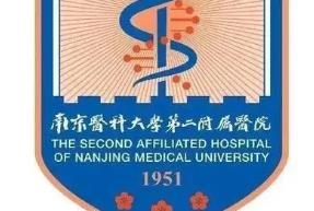 南京医科大学第二附属医